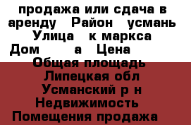 продажа или сдача в аренду › Район ­ усмань › Улица ­ к-маркса › Дом ­ 116-а › Цена ­ 3 500 000 › Общая площадь ­ 150 - Липецкая обл., Усманский р-н Недвижимость » Помещения продажа   
